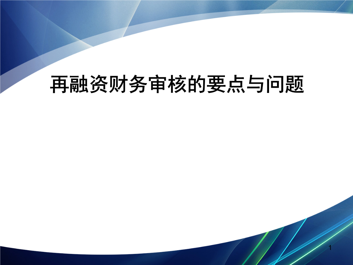 再融资财务规范(再融资 财务性投资认定)池州市