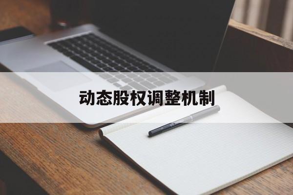 动态股权调整机制(股权动态调整机制和退出机制)池州市