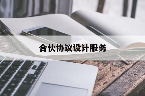 合伙协议设计服务(合伙协议设计服务合同范本)池州市
