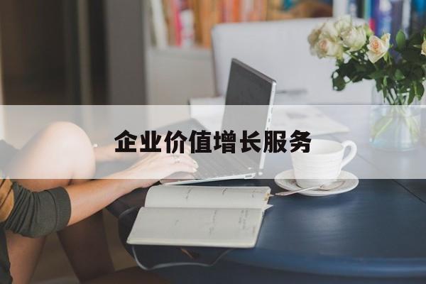 企业价值增长服务(企业价值三种计算公式)池州市